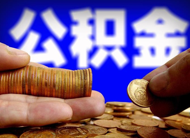 合肥广州公积金交多久可以提取（广州公积金缴纳多久可以提取）